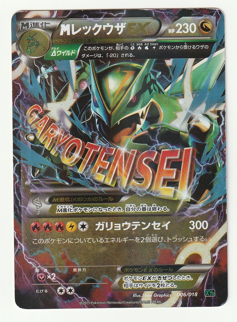 Yahoo!オークション -「mレックウザex 006/018 xyd」(ポケモン Yahoo!オークション -「mレックウザex 006/018 xyd」(ポケモン