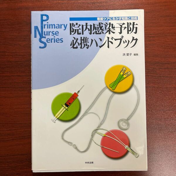 院内感染予防必携ハンドブック　看護ケアに生かす知識と技術 （Ｐｒｉｍａｒｙ　ｎｕｒｓｅ　ｓｅｒｉｅｓ） 洪愛子／編集服