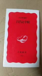 書籍/心理学、教育　河合隼雄 / 子どもと学校　1996年14刷　岩波新書　中古