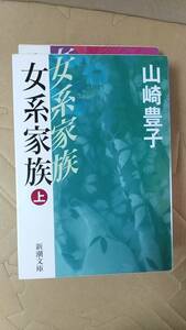  литература / Япония повесть Yamazaki Toyoko / женщина серия семья верх и низ шт 2004 год 7.6. Shincho Bunko б/у 