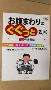 書籍/健康、ダイエット　お腹まわりにぐぐっと効く50の必勝法 中性脂肪・コレステロール・血糖値・血圧を下げる知恵とコツ 2012年1刷 中古