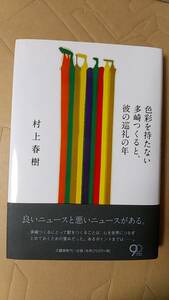 書籍/日本小説　村上春樹 / 色彩を持たない多崎つくると、彼の巡礼の年　2013年1刷　文藝春秋　中古