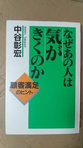 書籍/ビジネス　中谷彰宏 / なぜあの人は気がきくのか 顧客満足のヒント　1998年初版　ダイヤモンド社　中古