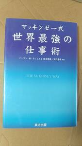 書籍/ビジネス　イーサン・M・ラジエル著 / マッキンゼー式世界最強の仕事術　2001年1版10刷　英治出版　中古