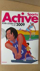 書籍/スポーツ、高校　アクティブスポーツ 2009［女子版］ 2009年発行　大修館書店　中古