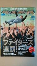 プロ野球/雑誌 週刊ベースボール 2006年11.13号＆2007年10.15号 北海道日本ハムファイターズ優勝　中古_画像4