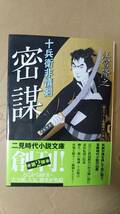 書籍/時代小説　江宮隆之 / 密謀 十兵衛非情剣　2006年初版　二見時代小説文庫　中古_画像1