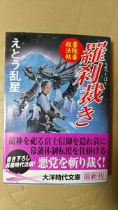 書籍/時代小説　えとう乱星 / 羅刹裁き 書院番殺法帖　2006年1刷　大洋時代文庫　中古