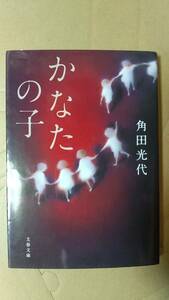 書籍/日本小説　角田光代 / かなたの子　2013年1刷　文春文庫　中古