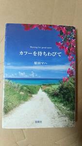 書籍/日本小説　原田マハ / カフーを待ちわびて　2013年4刷　宝島社文庫　中古