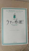 書籍/海外ノンフィクション　マイケル・ゲイツ・ギル著 / ラテに感謝！転落エリートの私を救った世界最高の仕事 2010年1刷 ダイヤモンド社_画像1