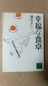 書籍/日本小説　瀬尾まいこ / 幸福な食卓　2012年18刷　講談社文庫　中古