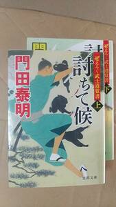 書籍/時代小説　門田泰明 / ぜえろく武士道覚書 討ちて候 上下巻　2021年初刷　徳間文庫　中古