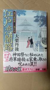 書籍/時代小説　大栗丹後 / 江戸恋闇路 葵の裏隠密 二条左近　2005年初版　学研M文庫　中古