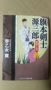 書籍/時代小説　早乙女貢 / 旗本剣士源三郎 破邪の太刀　2018年初版　コスミック・時代文庫　中古