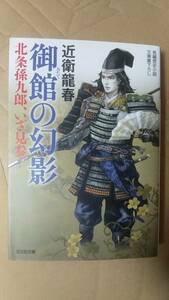 書籍/時代小説　近衛龍春 / 御館の幻影 北条孫九郎、いざ見参！ 2022年初版1刷　光文社時代小説文庫　中古