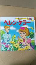 書籍/絵本　世界名作ファンタジー30 ヘレン・ケラー　2016年53刷　ポプラ社　中古_画像1