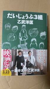 書籍/日本小説、映画化、障害　乙武洋匡 / だいじょうぶ3組　2013年3刷　講談社文庫　中古