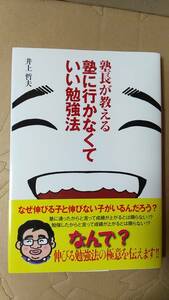 書籍/教育、学習　井上哲夫 / 塾長が教える 塾に行かなくていい勉強法　2011年初版2刷　エル書房　星雲社　中古