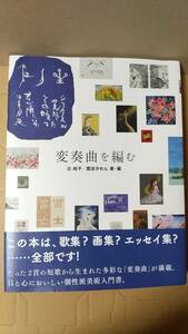 書籍/美術、画集、歌集、エッセイ集　辻桂子、鷹志かれん著編 / 変奏曲を編む　2021年発行　求龍堂　中古　絵画　デザイン