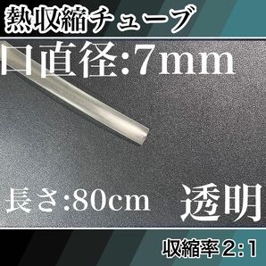 熱収縮チューブ（7mm）80cm透明