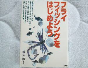 フライフィッシングをはじめよう　フライでさまざまな魚たちと楽しく遊ぶための入門書 　稲見一郎(著)