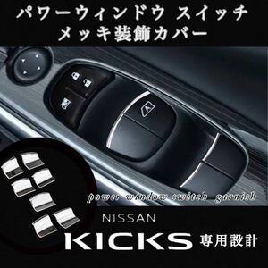 日産 キックス パワーウインドウスイッチ メッキ装飾カバー 7P（1台分）NISSAN KICKS 専用設計