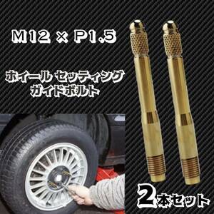 輸入車 ホイールセッティングボルト M12 P1.5 ガイドボルト ホイールガイドピン ゴールド 2本セット