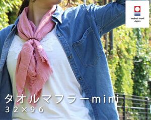 ORIM オリム Towel Muffler MINI タオルマフラー 今治タオル マフラータオル ストール スカーフ 