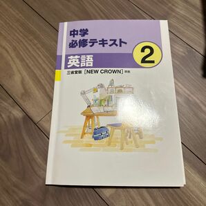 中学必修テキスト2年