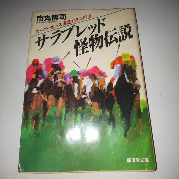 サラブレッド怪物伝説 文庫本