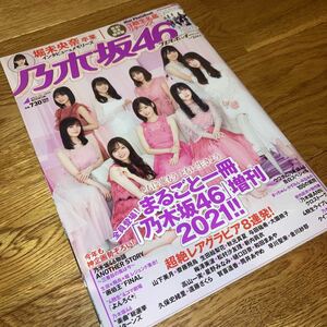 即決★レア 週刊プレイボーイ 乃木坂46 2020 2021