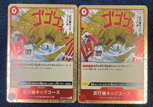 【ワンピースカード】反行儀キックコース R OP04-016 ONE PIECE 謀略の王国 2枚セット 2