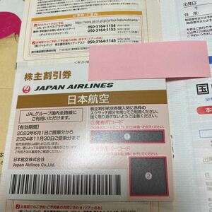 JAL 株主優待 2024年11月30日ご搭乗分まで