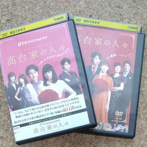 高台家の人々 DVD 　