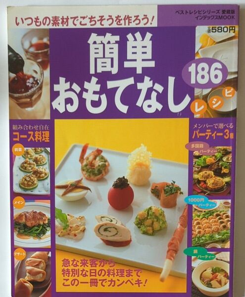 簡単おもてなしレシピ186 いつもの素材でごちそうを作ろう! インデックスMOOKベストレシピシリーズ愛蔵版/実用書