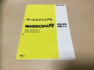 ◆送料無料◆スズキ　ワゴンR　MH22S サービスマニュアル　概要・整備　追補No４