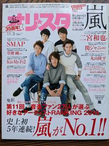 オリスタ2014年11/３号表紙 嵐（EXILE・SEKAINOOWARI・SMAP・ゆず・Kinkikids・HeySayJump・関ジャニ∞・コブクロ