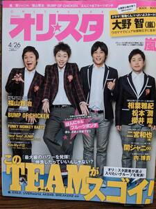 オリスタ2010年４/26号表紙フルポン＆はんにゃ（BUMPOFCHICKEN・HeySayJump・関ジャニ∞・嵐・橘慶太・Kis-My-Ft2