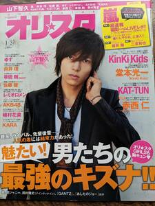 オリスタ２０１１年１/３1号表紙 山下智久（Knkikids・ゆず・レミオロメン・赤西仁・佐藤健・堀北真希・草彅剛・嵐