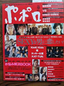 ポポロ2002年12月号（Kinkikids・嵐・タッキー翼・菅野美穂・成宮寛貴・永井大・杉浦太陽・V6・速水もこみち・KAT-TUN