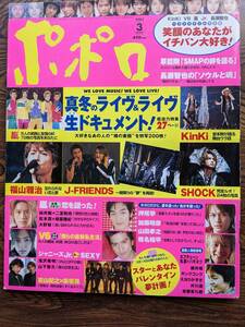 ポポロ2002年3月号（J-FRIENDS・KnkiKids・嵐・タッキー・草彅剛・福山雅治・山田孝之・加藤晴彦・山下智久・V6・TOKIO