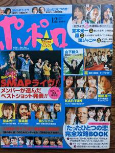 ポポロ2006年12月号（綾瀬はるか・戸田恵梨香・玉木宏・KnkiKids・関ジャニ∞・嵐・SMAP・KAT-TUN・岡田准一タッキー翼