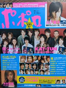 ポポロ2006年7月号（堀北真希・上戸彩・関ジャニ∞・嵐・KAT-TUN・KnkiKids・タッキー翼・テゴマス・山下智久・森田剛