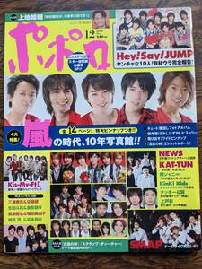 ポポロ2008.12(三浦春馬×佐藤健・上戸彩・福田麻由子・嵐・関ジャニ∞・SMAP・HeySayjump・キスマイ・タッキー翼