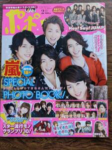 ポポロ2011.2月号（ジャニーズJr・NYC・キンキ・嵐・HeySayjump・板野友美・キスマイ・ABC_Z・関ジャニ∞・岡田准一