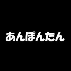 【全13色】カッティングステッカー「あんぽんたん」横14cm◆車 バイク スノボー スキー ヘルメット 窓 かわいい 面白い