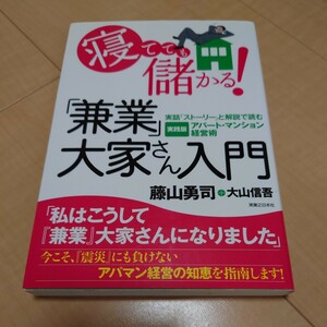 寝てても儲かる！「兼業」大家さん入門　実話「ストーリー」と解説で読む実践版アパート・マンション経営術 藤山勇司／著　大山信吾／著