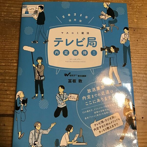 テレビ局内定獲得！　２０２１年採用版 （マスコミ就活） 冨板敦／著