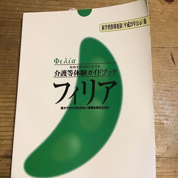 フィリア 特別支援学校における介護等体験ガイドブック 豊かでかけがえのない体験を得るために (新学習指導要領〈平成29年公示